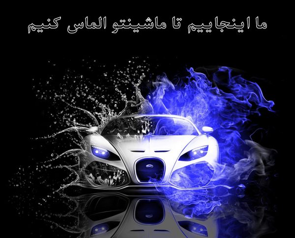 دیتیلینگ اصفهان_نانوسرامیک خودرو_واکس و پولیش_صفرشویی