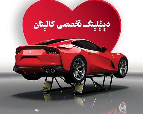 دیتیلینگ خودرو چیست و چه اهمیتی دارد؟